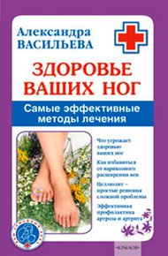 Обложка книги Здоровье ваших ног