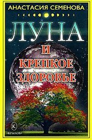 Обложка книги Луна и крепкое здоровье