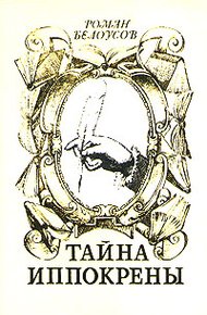 Обложка книги Тайна Иппокрены
