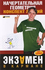 Обложка книги Начертательная геометрия: конспект лекций