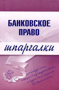 Обложка книги Банковское право
