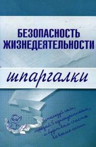 Обложка книги Безопасность жизнедеятельности
