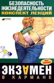 Обложка книги Безопасность жизнедеятельности: конспект лекций