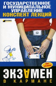 Обложка книги Государственные и муниципальное управление: конспект лекций