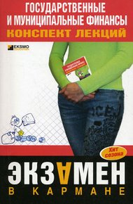 Обложка книги Государственные и муниципальные финансы: конспект лекций