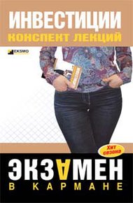 Обложка книги Инвестиции: конспект лекций