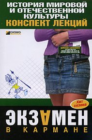 Обложка книги История мировой и отечественной культуры: конспект лекций