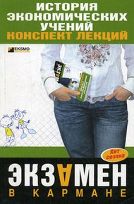 История экономических учений: Конспект лекций