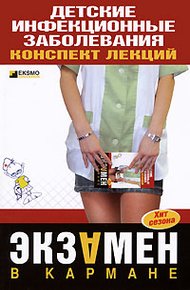 Обложка книги Детские инфекционные заболевания. Конспект лекций
