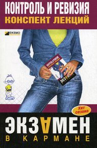 Обложка книги Контроль и ревизия: конспект лекций