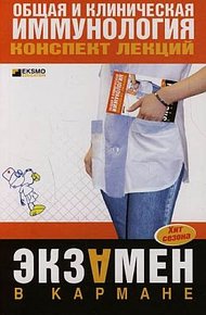 Обложка книги Общая и клиническая иммунология: конспект лекций