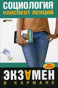 Обложка книги Социология: конспект лекций