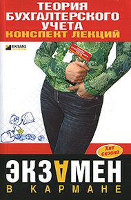 Обложка книги Теория бухгалтерского учета: конспект лекций