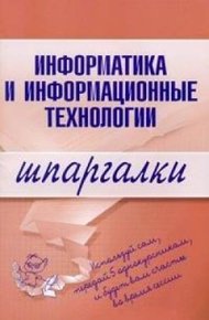 Обложка книги Информатика и информационные технологии