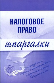 Обложка книги Налоговое право
