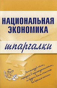 Обложка книги Национальная экономика