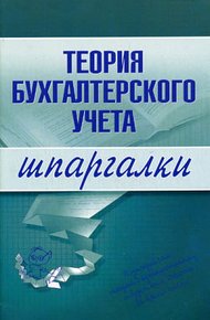 Обложка книги Теория бухгалтерского учета