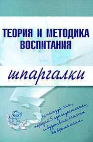 Обложка книги Теория и методика воспитания