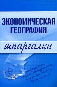 Обложка книги Экономическая география