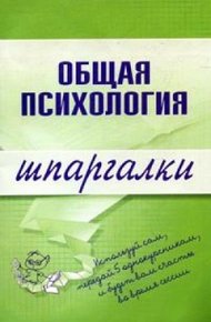 Общая психология