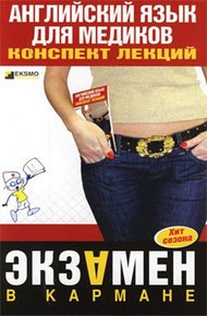 Обложка книги Английский язык для медиков: конспект лекций