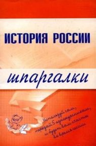Обложка книги История России