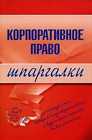 Обложка книги Корпоративное право