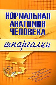 Обложка книги Нормальная анатомия человека