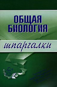 Обложка книги Общая биология