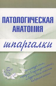 Обложка книги Патологическая анатомия