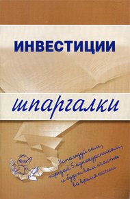 Обложка книги Инвестиции