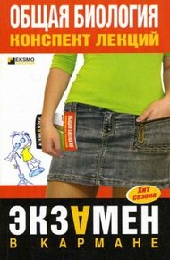 Обложка книги Общая биология: конспект лекций