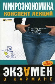 Микроэкономика: конспект лекций