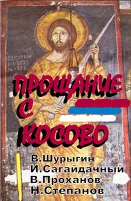 Обложка книги Прощаясь с Косово