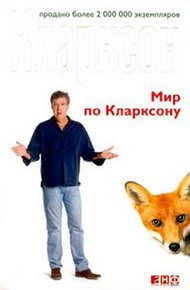Обложка книги Мир по Кларксону