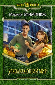 Обложка книги Ускользающий мир