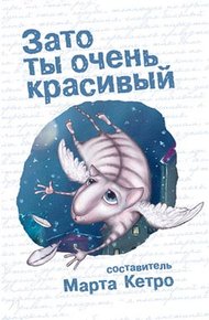 Обложка книги Зато ты очень красивый