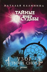 Обложка книги Узор твоих снов