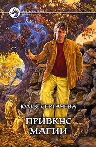 Обложка книги Привкус магии