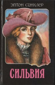 Обложка книги Сильвия