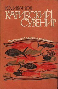 Обложка книги Карибский сувенир