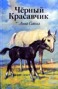 Обложка книги Черный Красавчик