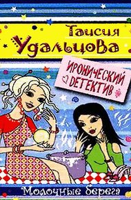Обложка книги Молочные берега
