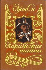 Обложка книги Парижские тайны. Том I