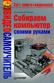 Обложка книги Собираем компьютер своими руками