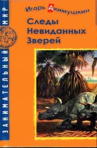 Обложка книги Следы невиданных зверей