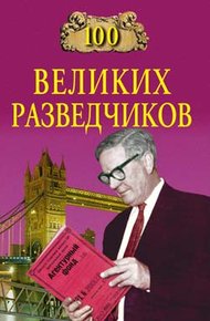 Обложка книги 100 великих разведчиков