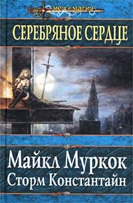 Обложка книги Серебряное сердце