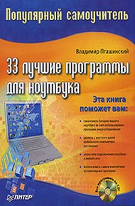 33 лучшие программы для ноутбука