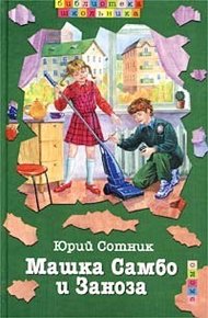 Обложка книги Машка Самбо и Заноза